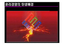 [경영조직론] 윤리 경영 기업의 사례-4