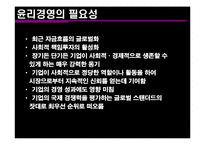 [경영조직론] 윤리 경영 기업의 사례-5