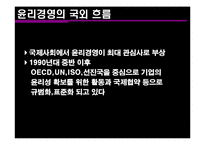 [경영조직론] 윤리 경영 기업의 사례-7