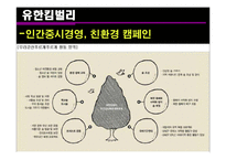 [경영조직론] 윤리 경영 기업의 사례-10