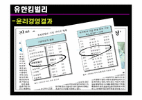 [경영조직론] 윤리 경영 기업의 사례-11