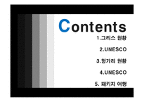 [국제관광론] 그리스와 헝가리의 국가이해와 여행패키지-2