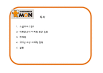 티켓 몬스터를 통해 본 소셜커머스의 현재와 발전방향-2