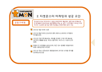 티켓 몬스터를 통해 본 소셜커머스의 현재와 발전방향-4