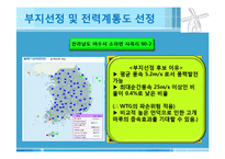[투자제안서] 20MW 풍력발전설비 제안서-16