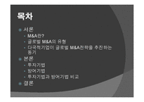 [다국적기업이론] 해외 M&A 투자기법과 방어기업의 유형-2