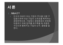[다국적기업이론] 해외 M&A 투자기법과 방어기업의 유형-3