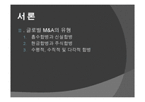 [다국적기업이론] 해외 M&A 투자기법과 방어기업의 유형-5