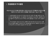 [다국적기업이론] 해외 M&A 투자기법과 방어기업의 유형-7
