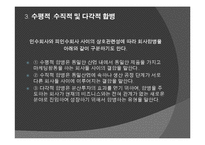 [다국적기업이론] 해외 M&A 투자기법과 방어기업의 유형-8