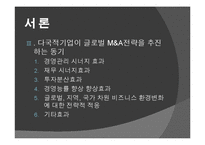 [다국적기업이론] 해외 M&A 투자기법과 방어기업의 유형-9