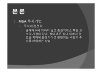 [다국적기업이론] 해외 M&A 투자기법과 방어기업의 유형-13