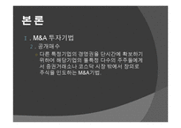 [다국적기업이론] 해외 M&A 투자기법과 방어기업의 유형-14