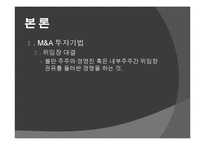 [다국적기업이론] 해외 M&A 투자기법과 방어기업의 유형-15