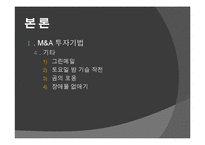 [다국적기업이론] 해외 M&A 투자기법과 방어기업의 유형-16