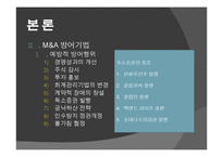 [다국적기업이론] 해외 M&A 투자기법과 방어기업의 유형-17
