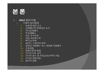 [다국적기업이론] 해외 M&A 투자기법과 방어기업의 유형-18
