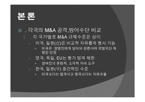 [다국적기업이론] 해외 M&A 투자기법과 방어기업의 유형-19