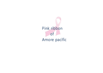 아모레퍼시픽(AMORE PACIFIC)과 PINK RIBBON 캠페인-17