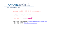 아모레퍼시픽(AMORE PACIFIC)과 PINK RIBBON 캠페인-19