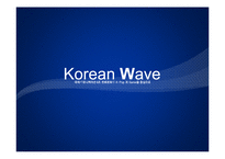 [국제커뮤니케이션] 한류문화(K-pop과 게임을 중심으로)-1