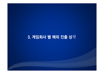 [국제커뮤니케이션] 한류문화(K-pop과 게임을 중심으로)-8