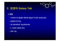 갤럭시탭과 아이패드 비교 분석 및 향후 전망-7
