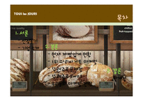 [마케팅전략] 뚜레쥬르(TOUS les JOURS)의 마케팅 전략-2