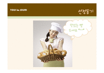 [마케팅전략] 뚜레쥬르(TOUS les JOURS)의 마케팅 전략-3