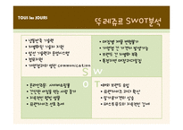 [마케팅전략] 뚜레쥬르(TOUS les JOURS)의 마케팅 전략-11