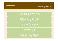 [마케팅전략] 뚜레쥬르(TOUS les JOURS)의 마케팅 전략-12