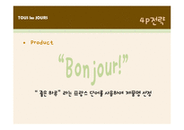 [마케팅전략] 뚜레쥬르(TOUS les JOURS)의 마케팅 전략-14