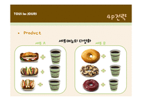 [마케팅전략] 뚜레쥬르(TOUS les JOURS)의 마케팅 전략-15