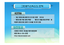 [녹색물류] 그린로지스틱의 역설(영문)-9