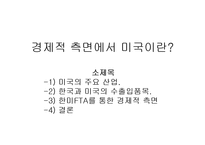 [현대미국의이해] 경제적 측면에서의 미국-1