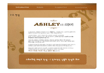 [호텔식음료] 애슐리(ASHLEY) 사례 분석-5