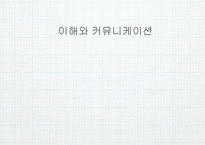 [비즈니스커뮤니케이션] 이해와 커뮤니케이션-1