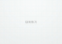 [비즈니스커뮤니케이션] 이해와 커뮤니케이션-11