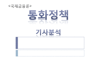 [국제금융론] 통화정책에 관한 기사분석-1