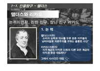 맬더스의 부자를 위한 경제학-9