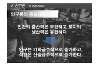 맬더스의 부자를 위한 경제학-16