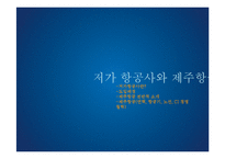 [기업사례연구] 저가항공사 제주항공 분석-5