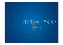 [기업사례연구] 저가항공사 제주항공 분석-16