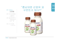 [마케팅조사] 충남대학교 산양유 요구르트 조사(인지도, 맛, 가격을 중심으로 그 문제점을 파악)-4