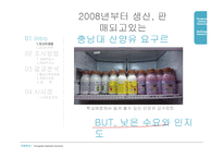 [마케팅조사] 충남대학교 산양유 요구르트 조사(인지도, 맛, 가격을 중심으로 그 문제점을 파악)-5