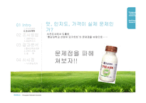 [마케팅조사] 충남대학교 산양유 요구르트 조사(인지도, 맛, 가격을 중심으로 그 문제점을 파악)-9