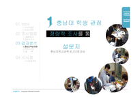 [마케팅조사] 충남대학교 산양유 요구르트 조사(인지도, 맛, 가격을 중심으로 그 문제점을 파악)-14