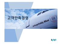 [품질경영] 고객만족 경영-2