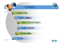 [품질경영] 고객만족 경영-3