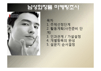 [마케팅조사론] 남성화장품 마케팅 조사-1